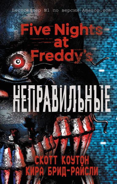 Обложка книги  «Пять ночей у Фредди. Неправильные»