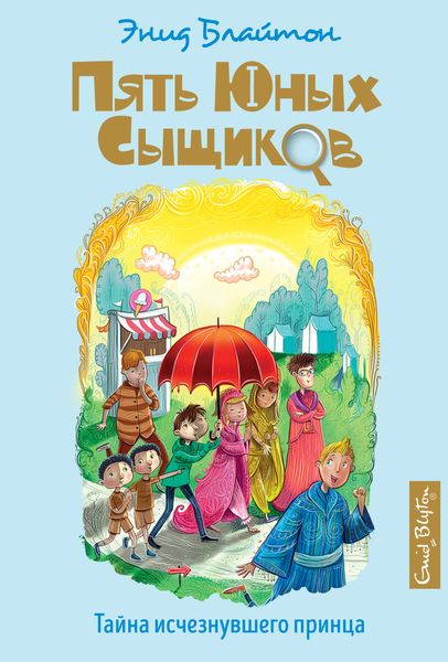 Обложка книги  «Тайна исчезнувшего принца»