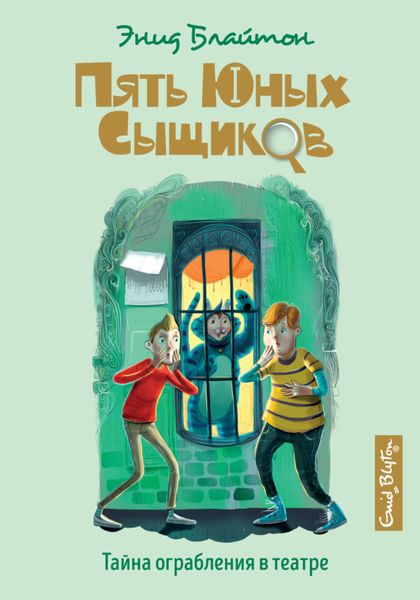 Обложка книги  «Тайна ограбления в театре»
