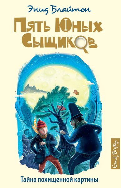 Обложка книги  «Тайна похищенной картины»
