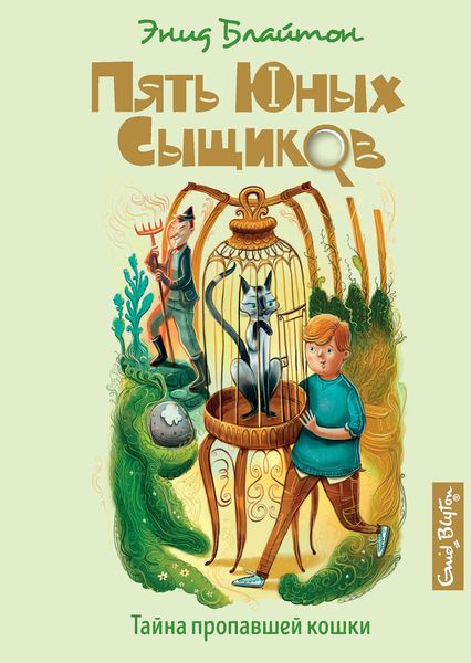 Обложка книги  «Тайна пропавшей кошки»
