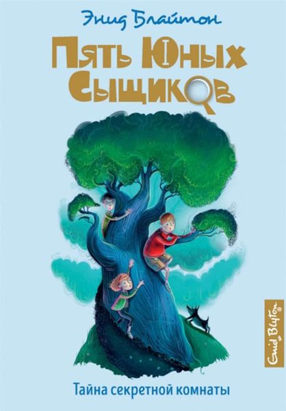 Обложка книги  «Тайна секретной комнаты»