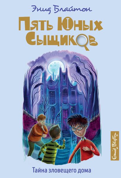 Обложка книги  «Тайна зловещего дома»