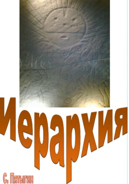 Обложка книги «Иерархия»