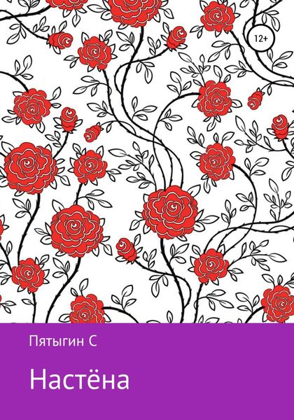 Обложка книги «Настёна»