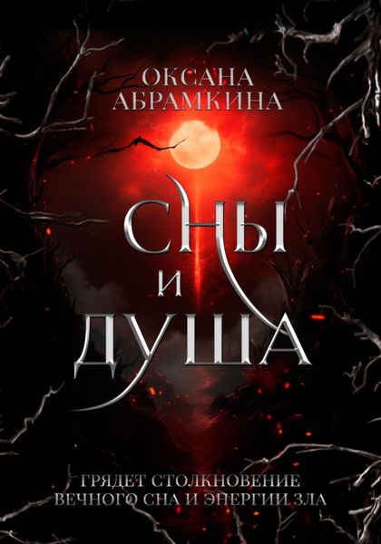 Обложка книги  «Сны и душа»