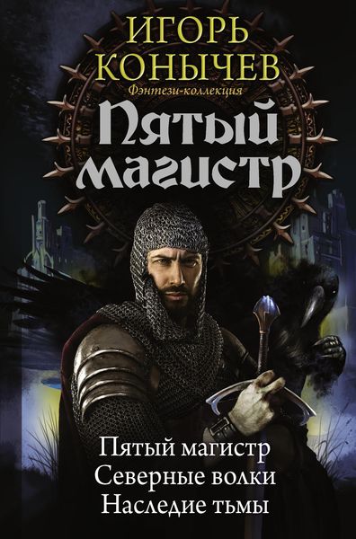 Обложка книги  «Пятый магистр»