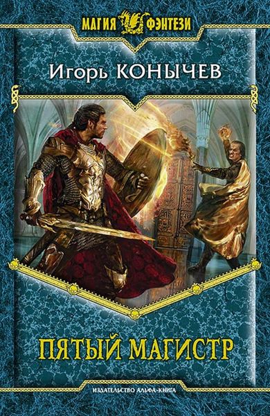 Обложка книги  «Пятый магистр»