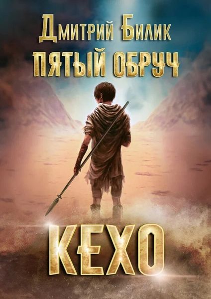 Обложка книги  «Пятый обруч. Кехо»