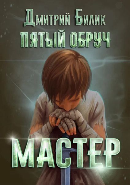 Обложка книги  «Пятый обруч. Мастер»