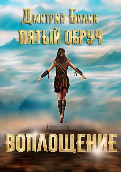 Обложка книги  «Пятый обруч. Воплощение»