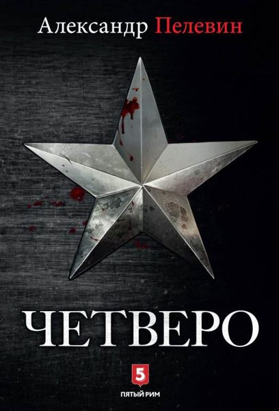Обложка книги  «Четверо»