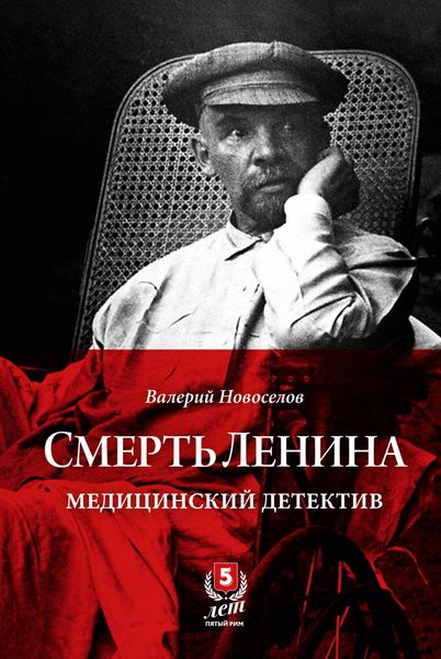 Обложка книги  «Смерть Ленина. Медицинский детектив»