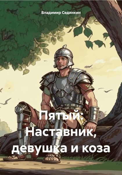 Обложка книги  «Пятый: Наставник, девушка и коза»