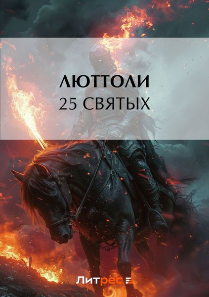 Обложка книги  «25 святых»