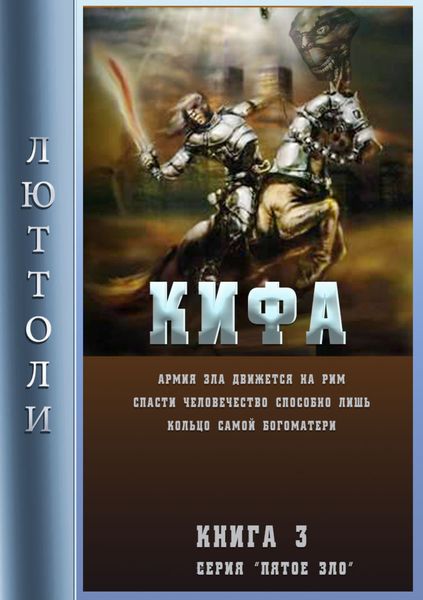 Обложка книги  «Кифа, или кольцо Богоматери»