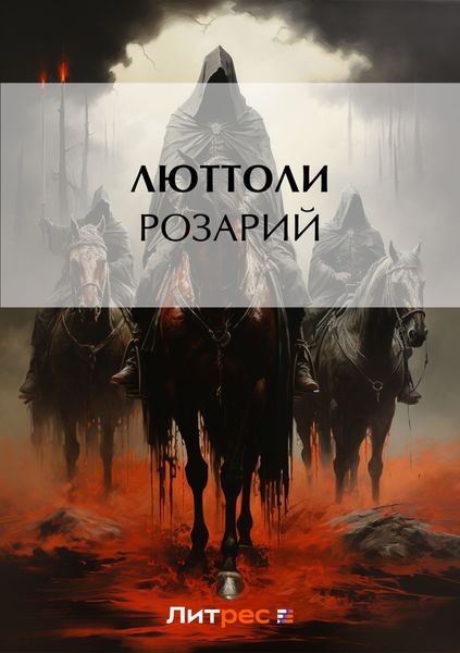 Обложка книги  «Розарий»