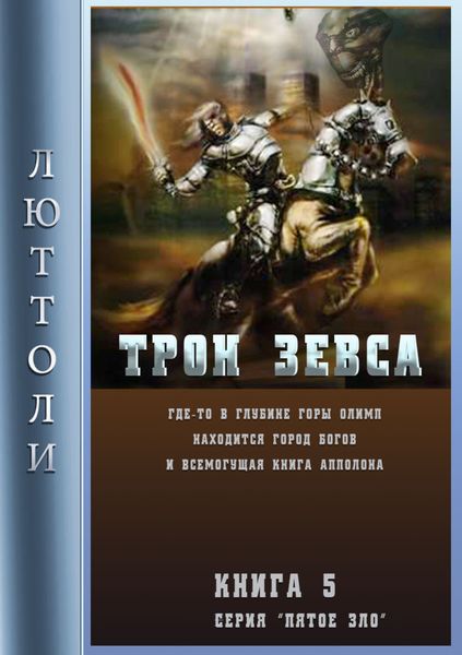 Обложка книги  «Трон Зевса»