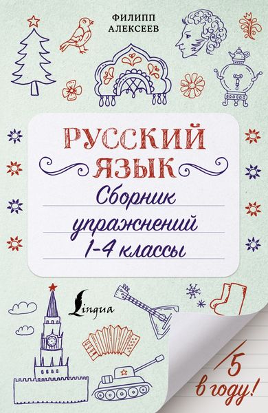 Обложка книги  «Русский язык. Сборник упражнений. 1-4 классы»