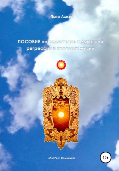 Обложка книги «Пособие по подготовке к духовной регрессии в прошлые жизни»