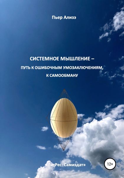 Обложка книги «Системное мышление – путь к ошибочным умозаключениям, к самообману»