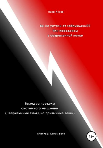 Обложка книги  «Вы не устали от заблуждений? Или парадоксы в современной науке. Выход за пределы системного мышления. Непривычный взгляд на привычные вещи»