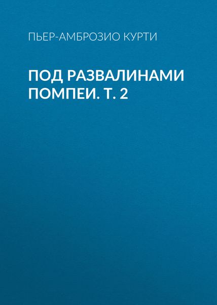 Обложка книги  «Под развалинами Помпеи. Т. 2»