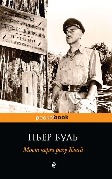 Обложка книги «Мост через реку Квай»