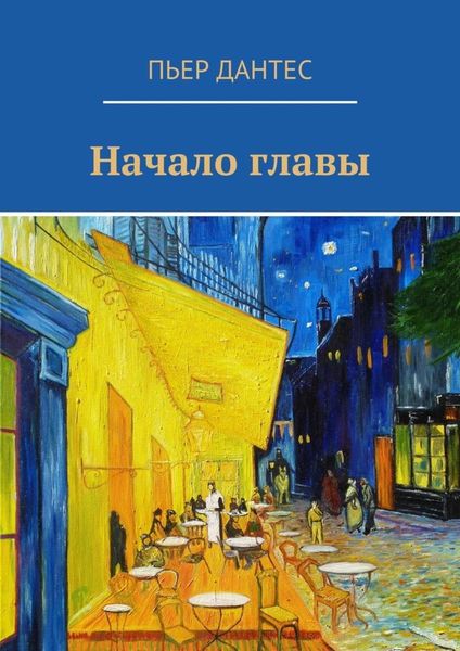 Обложка книги  «Начало главы»