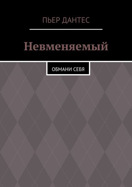 Обложка книги  «Невменяемый. Обмани себя»