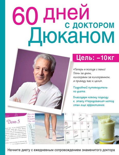 Обложка книги  «60 дней с доктором Дюканом»
