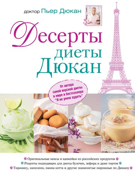 Обложка книги  «Десерты диеты Дюкан»