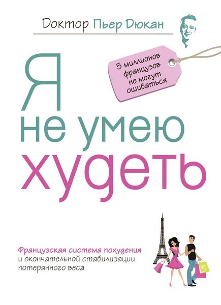 Обложка книги  «Я не умею худеть»