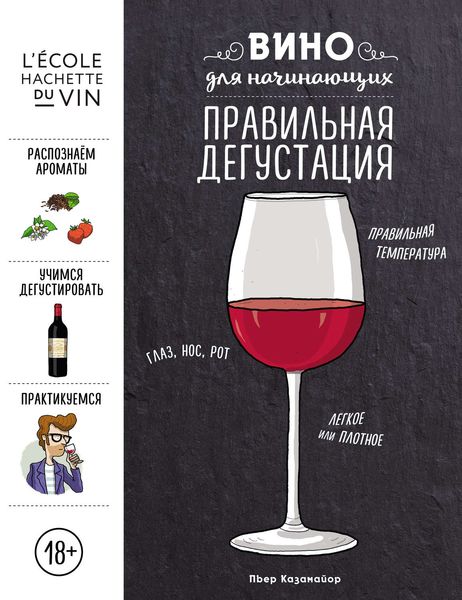 Обложка книги «Вино для начинающих. Правильная дегустация»