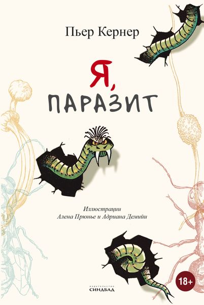 Обложка книги  «Я, паразит»