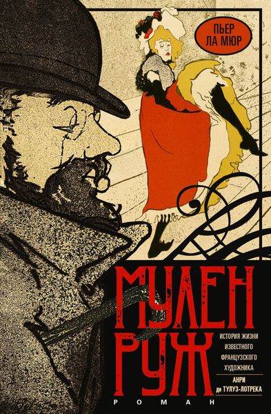 Обложка книги  «Мулен Руж»