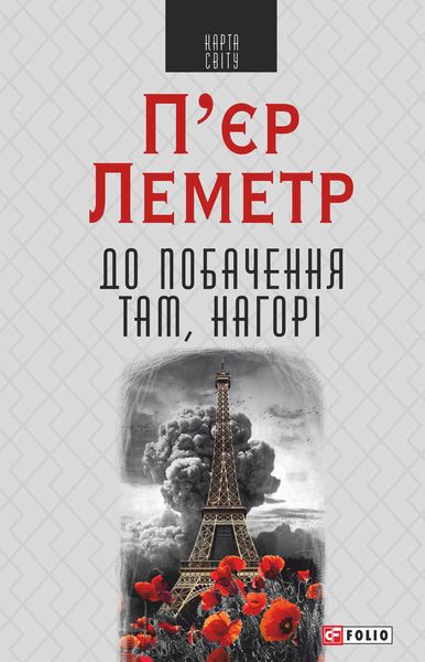 Обложка книги «До побачення там, нагорі»