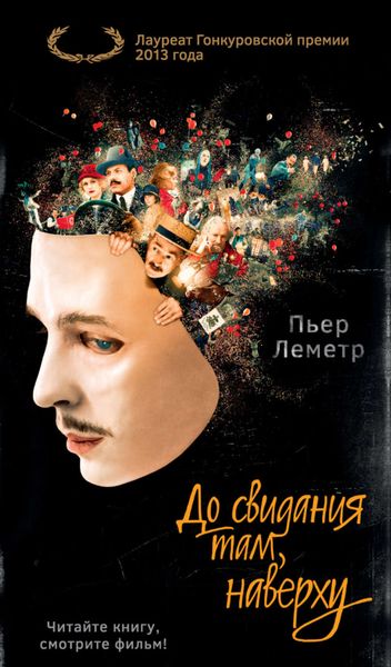 Обложка книги  «До свидания там, наверху»