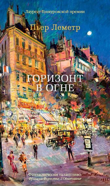 Обложка книги «Горизонт в огне»