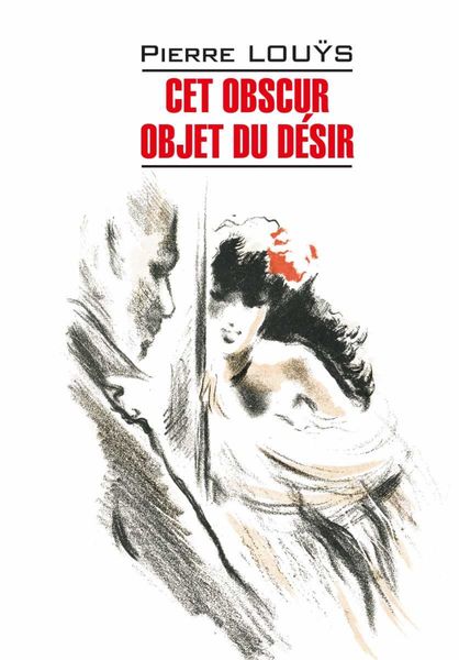 Обложка книги «Cet obscur objet du désir / Этот смутный объект желания. Книга для чтения на французском языке»