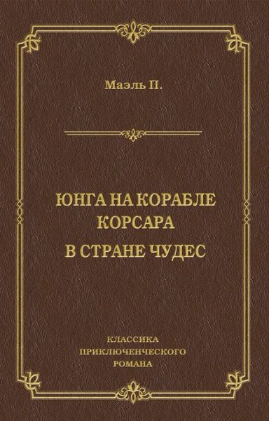 Обложка книги  «Юнга на корабле корсара. В стране чудес»