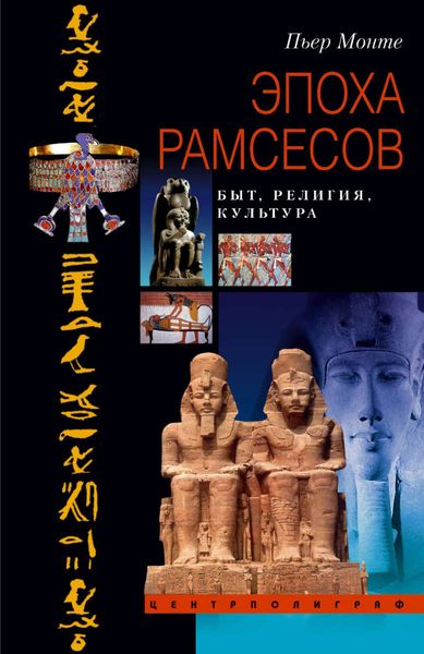Обложка книги «Эпоха Рамсесов. Быт, религия, культура»