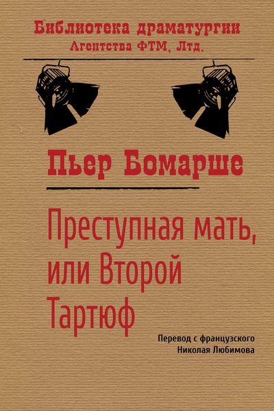 Обложка книги «Преступная мать, или Второй Тартюф»