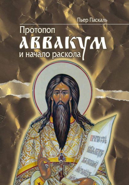 Обложка книги «Протопоп Аввакум и начало Раскола»
