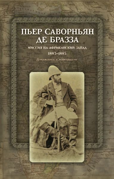 Обложка книги  «Миссия на Африканский Запад. 1883–1885. Документы и материалы»