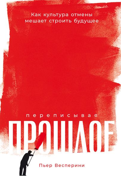 Обложка книги  «Переписывая прошлое: Как культура отмены мешает строить будущее»