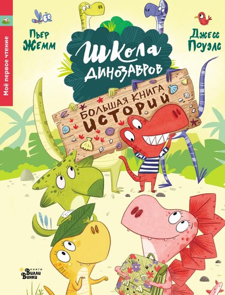 Обложка книги  «Школа динозавров. Большая книга историй»