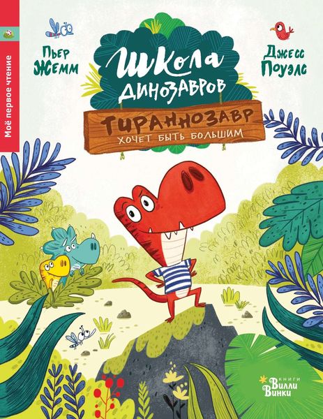 Обложка книги  «Школа динозавров. Тираннозавр хочет быть большим»