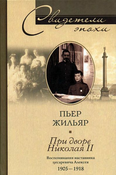 Обложка книги  «При дворе Николая II. Воспоминания наставника цесаревича Алексея. 1905-1918»