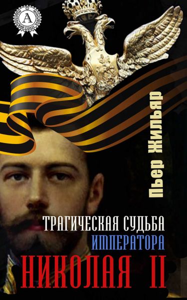 Обложка книги  «Трагическая судьба императора Николая II»